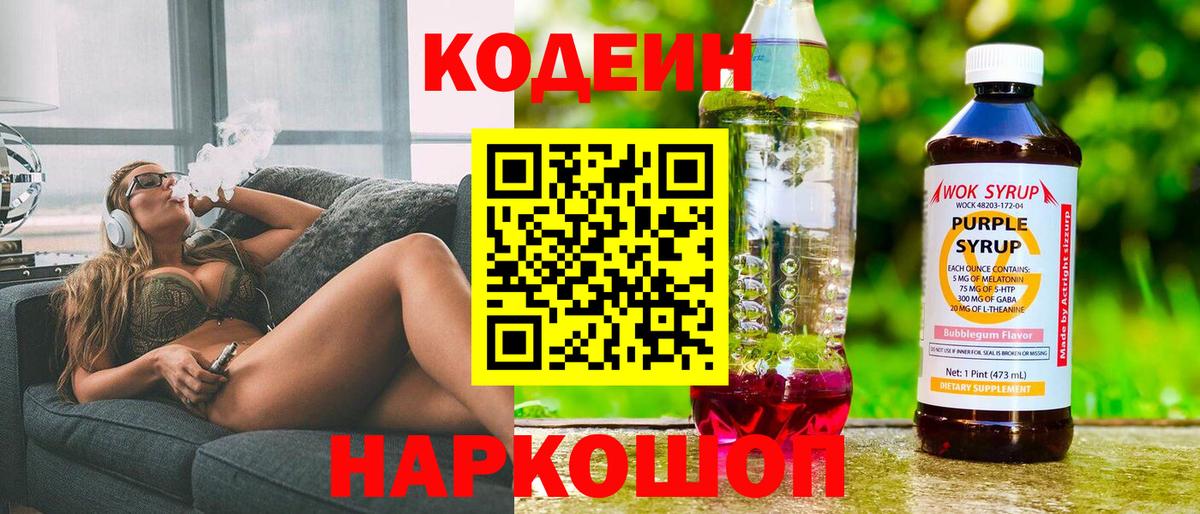Codein напиток Lean (лин)  Вход с VPN  Красноярск 